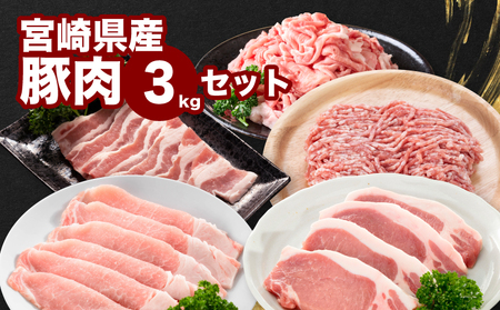 宮崎県産豚肉3kgセット K65_0010