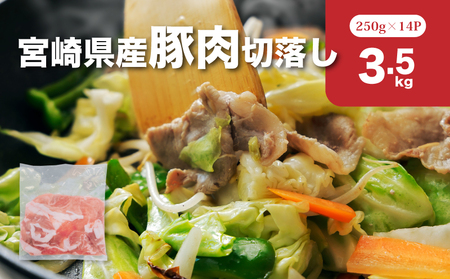 宮崎県産豚肉切落し3.5kgセット K65_0013