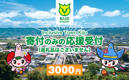 [宮崎県木城町] [寄附のみの応援受付(返礼品はございません)] 返礼品なし K00_0005