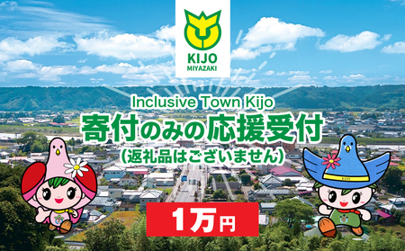 [宮崎県木城町]寄付のみの応援受付(返礼品はございません) 10000円_ K00_0007