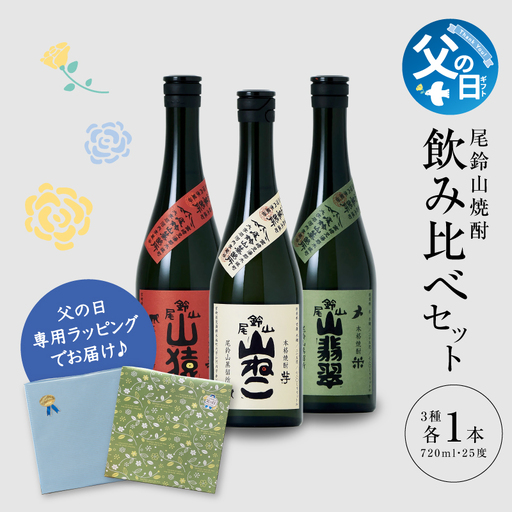 [父の日]焼酎尾鈴山(山猿・山翡翠・山ねこ) 各720ml 飲み比べセット_K41_0001_5