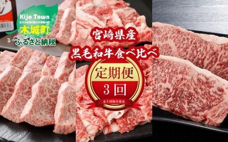 宮崎県産黒毛和牛食べ比べ定期便（3回コース） K16_1101