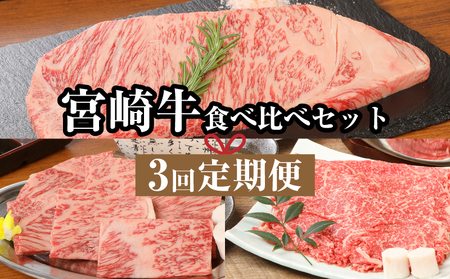 宮崎牛食べ比べセット3回定期便(3回コース・満足) K01_T01