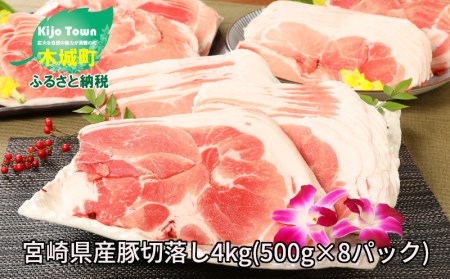 K16_0048 ＜宮崎県産豚切落し4kg(500g×8パック)＞※価格変更につき受付終了