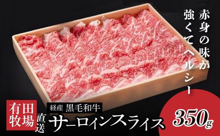 木城白木八重牧場育ちの黒毛和牛 贅沢の極み芯柱すき焼き用・しゃぶしゃぶ用サーロインスライス 350g K20_0020_2