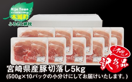 [訳あり]宮崎県産豚切り落とし5kg(500g×10パック) K16_0055