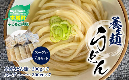 養生麺うどんセット(冷凍)スープ付き K10_0004_1