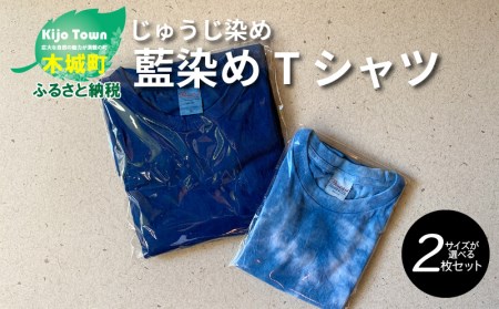[藍染めTシャツ サイズが選べる 2枚セット] K17_0007