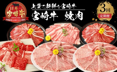 令和５年４月から値上げ予定】宮崎牛 焼肉3回定期便 K18_T013のレビュー | ふるさと納税ランキングふるなび