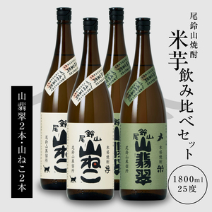 焼酎尾鈴山(山ねこ2本・山翡翠2本)1800ml_K08_0030_4