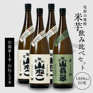 焼酎尾鈴山(山ねこ3本・山翡翠1本)1800ml _K08_0027_4