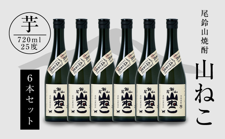 焼酎尾鈴山（山ねこ6本）720ml	×6本 K08_0035_1