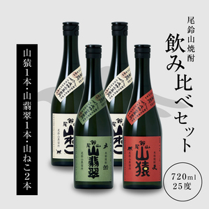 焼酎尾鈴山(山ねこ2本・山猿1本・山翡翠1本)720ml _K08_0021_4