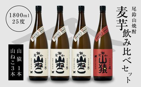 焼酎尾鈴山（山ねこ3本・山猿1本）各1800ml＞ K09_0034_3