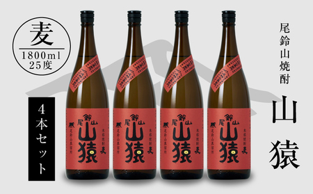 焼酎尾鈴山（山猿4本）各1800ml＞ K09_0033_3