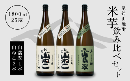[焼酎尾鈴山一升瓶(山翡翠1本・山ねこ2本)] K09_0004_1