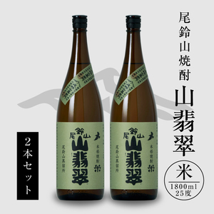 焼酎尾鈴山(山翡翠2本)1800ml_K09_0001_4