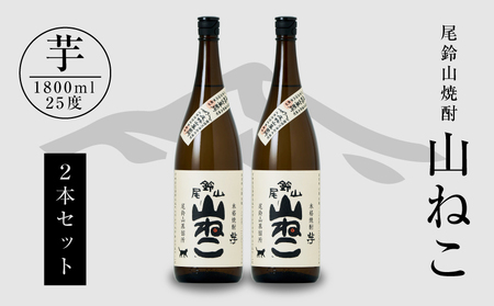 ＜焼酎尾鈴山一升瓶（山ねこ2本）＞ K09_0006_3