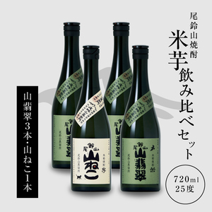 焼酎尾鈴山(山ねこ1本・山翡翠3本)720ml_K09_0024_4