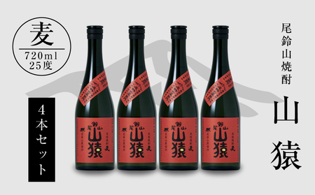 ＜焼酎尾鈴山（山猿4本）720ml＞K09_0021_3