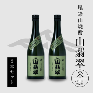 焼酎尾鈴山(山翡翠2本)720ml_K09_0002_4