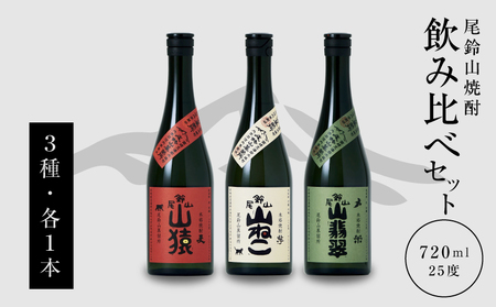 [焼酎尾鈴山(山猿・山翡翠・山ねこ) 各720ml] K41_0001_3