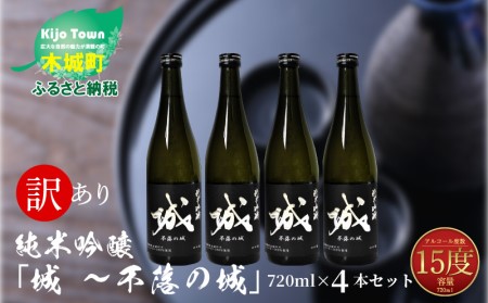 [訳あり]「令和7年産」 木城町・毛呂山町 新しき村友情都市コラボ 日本酒 純米吟醸「城 〜不落の城」4本 K21_0016_3