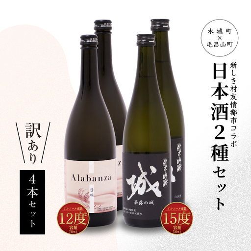 [訳あり]「令和7年産」 木城町・毛呂山町 新しき村友情都市コラボ日本酒2種4本セット(城2本・Alabanza2本)K21_0017_3