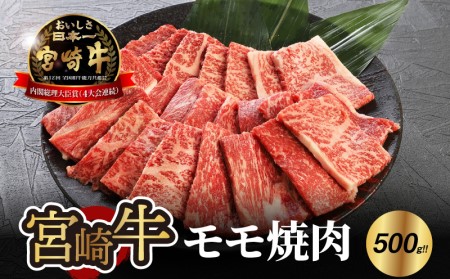 [宮崎牛 モモ 焼肉500g] K18_0019_4