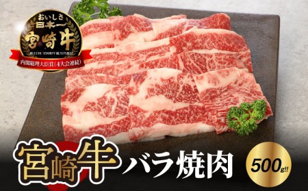 [宮崎牛 バラ 焼肉500g] K18_0020_4