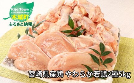 ＜宮崎県産鶏 やわらか若鶏2種5kg＞ K16_0016_1