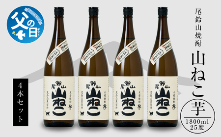 [父の日ギフト]『6月9日〜14日お届け』焼酎尾鈴山(山ねこ4本)各1800ml K09_0045_1