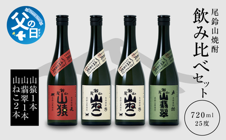 [父の日ギフト]『6月9日〜14日お届け』焼酎尾鈴山(山ねこ2本・山猿1本・山翡翠1本)720ml K08_0038_1