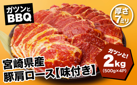 スピード発送!!7日〜10日営業日以内に発送★宮崎県産 豚肩ロース[味付き]2kg(500g×4P)ガツンとBBQ K16_0078_1