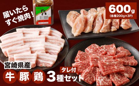 スピード発送!!7日〜10日営業日以内に発送★宮崎県産焼肉3種セット[タレ付き](牛・豚・鶏) 計600g カット済み K16_0079_1