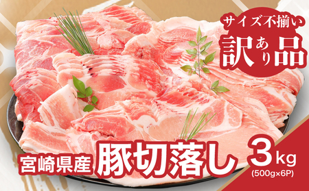 ＜宮崎県産豚切落し3kg(500g×6パック)＞ K16_0052_3