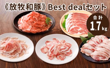 ≪放牧和豚≫Best dealセット [合計1,700g] K26_0043