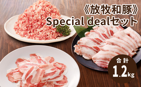 ≪放牧和豚≫Special dealセット [合計1,200g]K26_0044_2