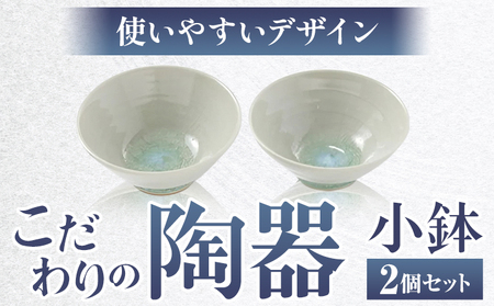 こだわりの陶器 小鉢 2個 セット[30日以内に出荷予定(土日祝除く)]順心窯 北海道 本別町 送料無料 陶器 器 カップ コップ 食器