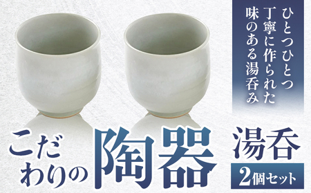 こだわりの陶器 湯呑 2個 セット[30日以内に出荷予定(土日祝除く)]順心窯 北海道 本別町 送料無料 陶器 器 カップ コップ 食器 湯呑