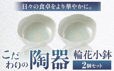 こだわりの陶器 輪花小鉢 2個 セット[30日以内に出荷予定(土日祝除く)]順心窯 北海道 本別町 送料無料 陶器 器 カップ コップ 食器
