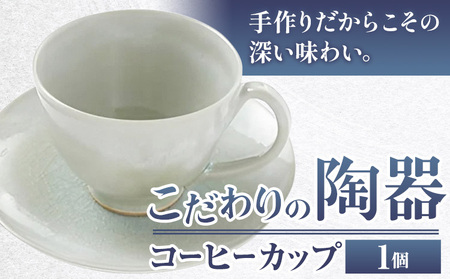 こだわりの陶器 コーヒーカップ 1個[30日以内に出荷予定(土日祝除く)]順心窯 北海道 本別町 送料無料 陶器 器 グラス カップ コップ 食器