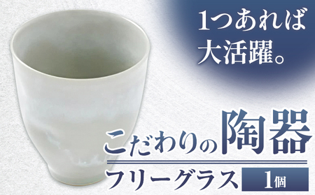 こだわりの陶器 フリーグラス 1個[30日以内に出荷予定(土日祝除く)]順心窯 北海道 本別町 送料無料 陶器 器 グラス カップ コップ 食器