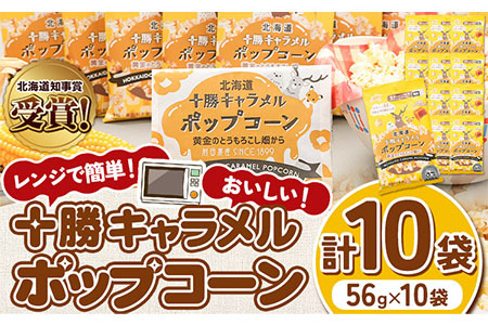 北海道十勝 前田農産黄金のとうもろこし電子レンジ専用「十勝キャラメルポップコーン」計10袋 有限会社 太陽ファーム[60日以内に出荷予定(土日祝除く)] ポップコーン キャラメルポップコーン 北海道ポップコーン 十勝 メール便 メール