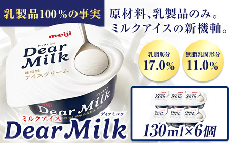 アイス ミルクアイス 明治 ディアミルク 130ml × 6個 本別町観光物産センター[60日以内に出荷予定(土日祝除く)] 北海道 本別町 明治 meiji アイス ミルク お菓子 スイーツ アイスクリーム 乳製品