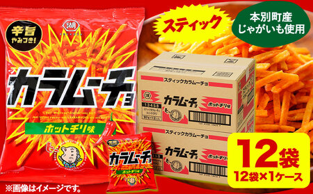 本別産原料使用!コイケヤ スティックカラムーチョホットチリ味 12袋 本別町観光協会 [60日以内に出荷予定(土日祝除く)]北海道 本別町 カラムーチョ 菓子 スナック菓子 ポテト 送料無料