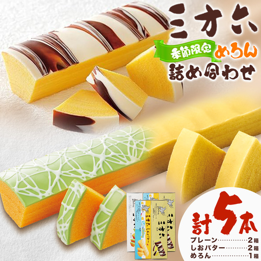 柳月「三方六」詰め合わせ (季節限定 めろん) ご家族セット 5本 本別町観光協会[5月中旬-8月上旬頃出荷]