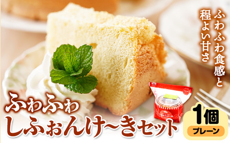 スイーツ デザート 洋菓子 ケーキ シフォンケーキ プレーン ギフト 十勝 ふわふわ「しふぉんけ〜き」 プレーン1個[60日以内に出荷予定(土日祝除く)]北海道 本別町 有限会社松月堂 送料無料