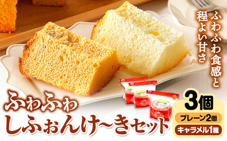 スイーツ デザート 洋菓子 ケーキ シフォンケーキ プレーン キャラメル ギフト 十勝 ふわふわ「しふぉんけ〜き」2種セット プレーン2個 キャラメル1個 計3個[60日以内に出荷予定(土日祝除く)]北海道 本別町 有限会社松月堂 送料無料