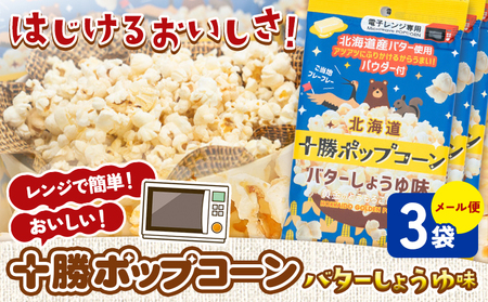 北海道十勝 電子レンジ専用「十勝ポップコーンバターしょうゆ味」 3袋 有限会社 十勝太陽ファーム[60日以内に出荷予定(土日祝除く)] 北海道 本別町 お菓子 ポップコーン スイーツ